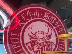 -三头牛·潮汕牛肉生蚝火锅 (夏湾店)
