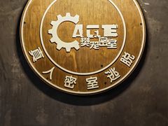 -樊笼真人密室逃脱(江南西店)