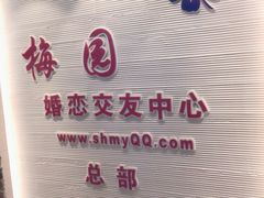 -梅园婚恋·婚姻介绍