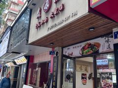 -幺不倒重庆小面(大梁店)