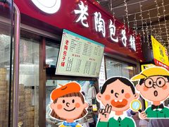 -老陶包子铺(南大西南村店)