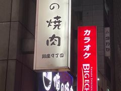 -俺的焼肉(銀座9丁目店)