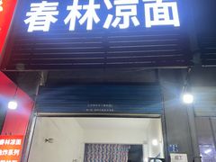 -春林凉面(钢花新村116街坊店)