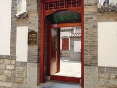 -老舍旧居