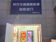 -时代华纳国际影城(鹏晖广场店)