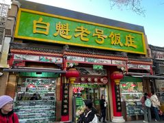 -白魁老号饭庄(安内店)