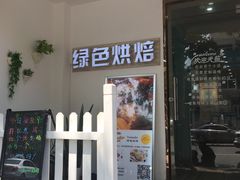 门面-Tomado绿色烘焙(大尧三路店)