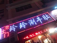 -玲玲涮牛肚(土门坊店)
