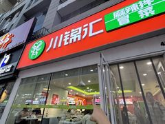 -川锦汇麻辣拌(长大店)