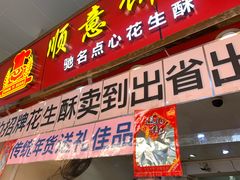 门面-纯心饼店(源溪店)