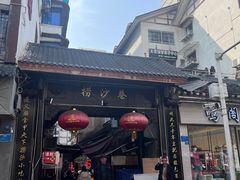-捞沙巷