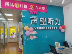 -声望听力助听器(东方路店)