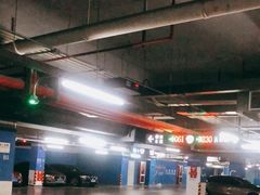 -复地万科·活力城-停车场