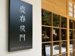 -庆春朴门