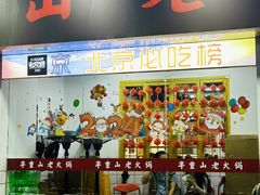 -芈重山老火锅(广州首店)