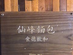 -仙峰天然面包(迎宾路店)