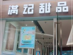 门面-满记甜品(北城天街二店)