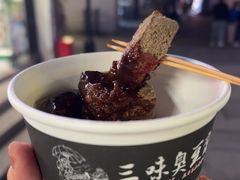 -三味臭豆腐(鲁迅故里店)