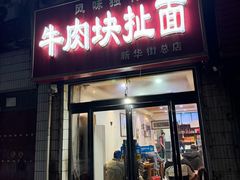 -牛肉块扯面(新华街总店)