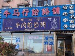 -牛马行牛肉饸饹铺(青岛街店)