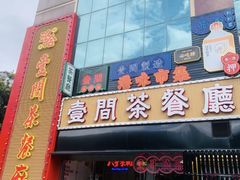 -明腾壹间茶餐厅(新都会花园广场店)