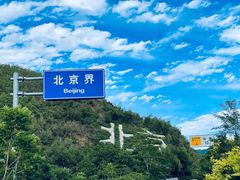 -野三坡百里峡景区