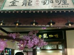 门面-金龙咖喱