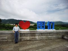 -图们国门景区
