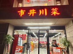 -市井川菜(江宁店)