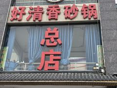 -好清香砂锅(总店)