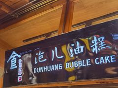 -沙州食驿·非遗小吃夜市