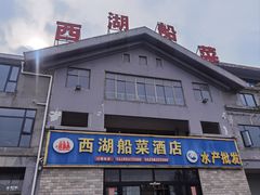 -西湖船菜(湖滨·碧水山庄店)