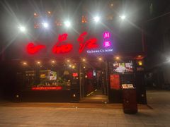 -一品红川菜(皇岗店)