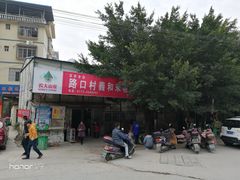 门面-路口村义和米粉店