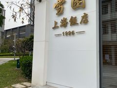 -雪园上海饭店(港湾1号店)