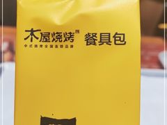 -木屋烧烤(上梅林店)