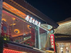 -南昌大饭店·非遗南昌菜(万寿宫店)