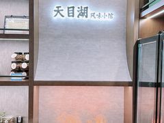 -风味小馆(天目湖宾馆店)