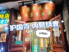 -内蒙联营烧麦 草原石榴红(护国寺店)