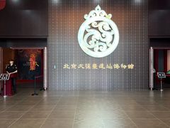 -北京大葆台遗址博物馆