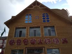 门面-粘豆包柴火铁锅炖