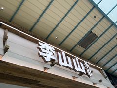 -李山山茶事(景枫店)