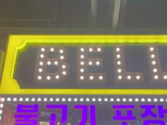 -首尔烤肉大排档(合生汇店)