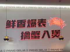-胖哥俩肉蟹煲(济南世茂国际广场店)
