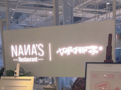 -娜娜家·Nana's restaurant(国金汇店)