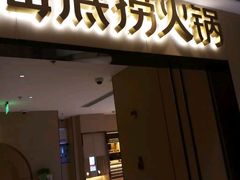门面-海底捞火锅(海宁路店)