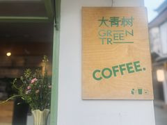-大青树咖啡(大理古城店)