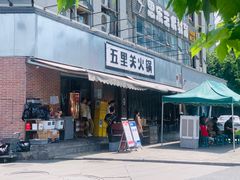 -五里关火锅(牛市口店)