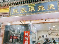 -昱欣麻辣烫·清真