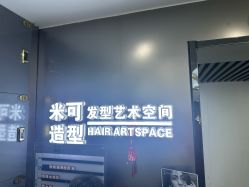 -米可造型烫染